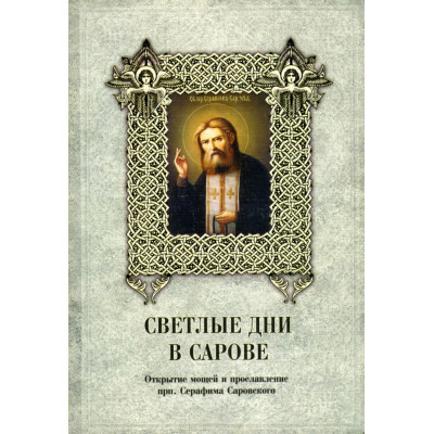 Светлые дни в Сарове