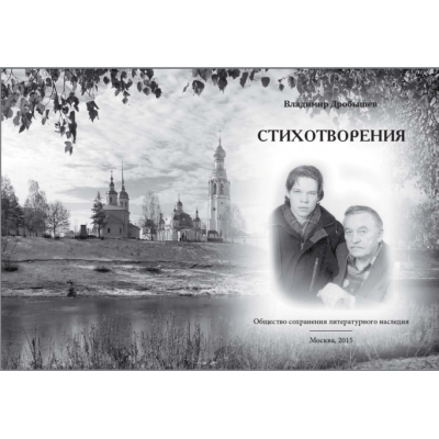Стихотворения Владимира Васильевича Дробышева