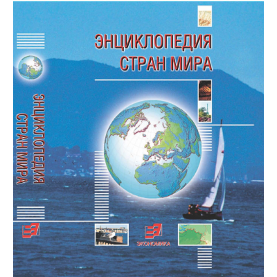 Энциклопедия стран мира