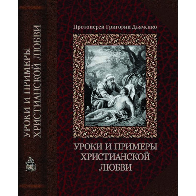 Уроки и примеры христианской любви