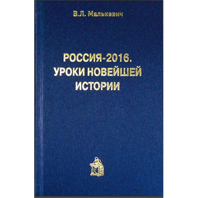 Россия - 2016. Уроки новейшей истории