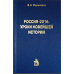 Россия - 2016. Уроки новейшей истории Россия - 2016. Уроки новейшей истории