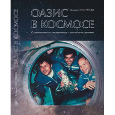ОАЗИС В КОСМОСЕ. От эксперимента к эксперименту - долгий путь к успехам. Г.С. Нечитайло. ОАЗИС В КОСМОСЕ. От эксперимента к эксперименту - долгий путь к успехам. Г.С. Нечитайло.