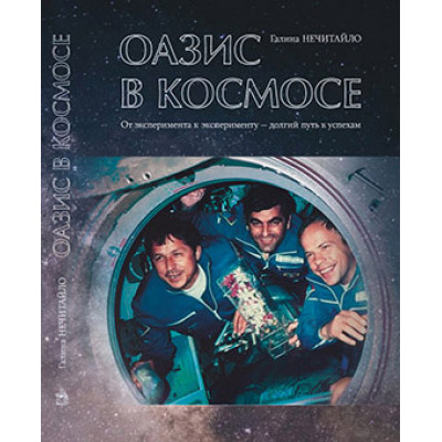 ОАЗИС В КОСМОСЕ. От эксперимента к эксперименту - долгий путь к успехам. Г.С. Нечитайло. 