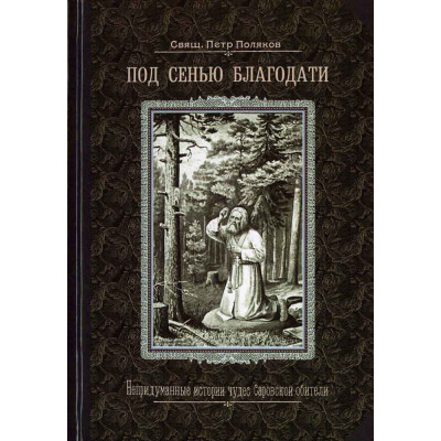 Под сенью благодати
