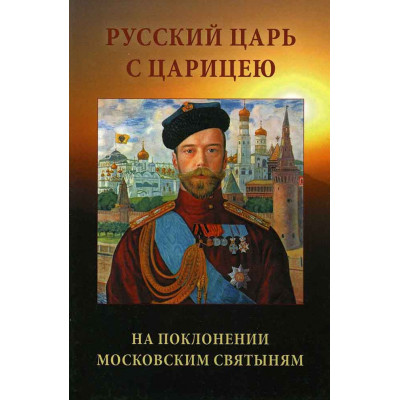Русский Царь с Царицею на поклонении московским святыням
